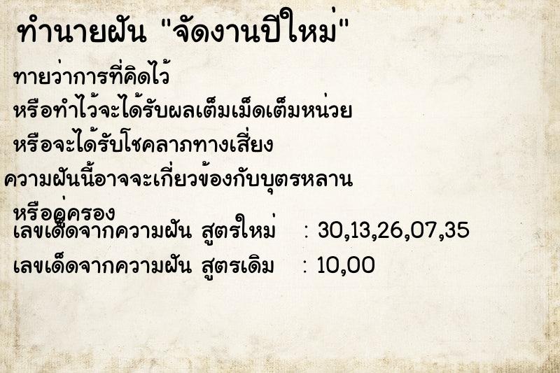 ทำนายฝัน จัดงานปีใหม่