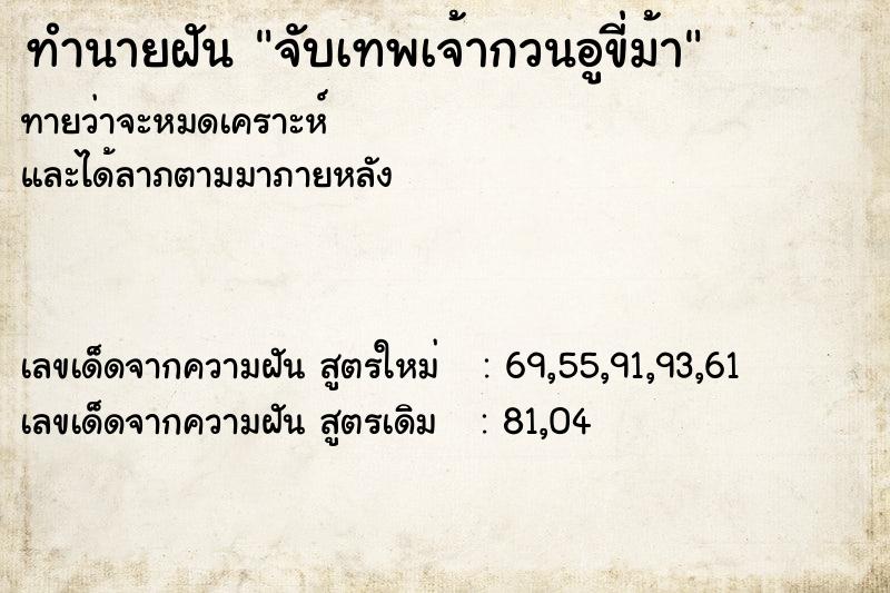 ทำนายฝันจับเทพเจ้ากวนอูขี่ม้า ทำนายฝันทำนายฝันจับเทพเจ้ากวนอูขี่ม้า