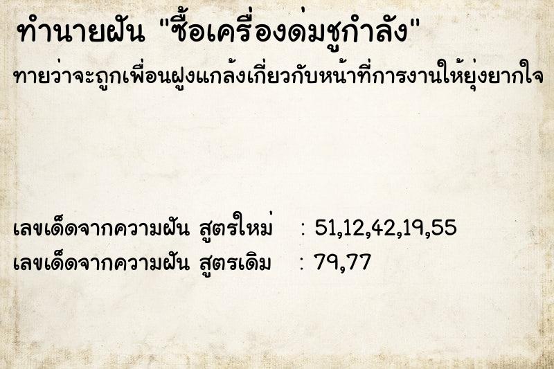 ทำนายฝันทำนายฝันซื้อเครื่องด่มชูกำลัง