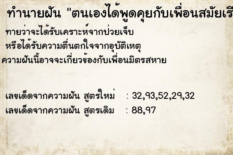 ทำนายฝันทำนายฝันตนเองได้พูดคุยกับเพื่อนสมัยเรียนมัธยม