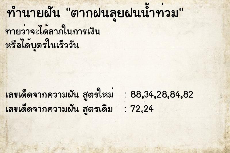 ทำนายฝันทำนายฝันตากฝนลุยฝนน้ำท่วม
