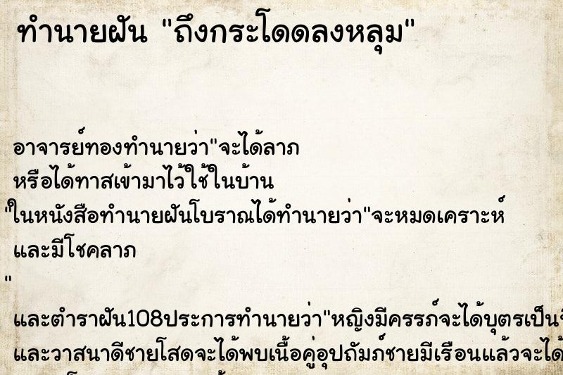 ทำนายฝันถึงกระโดดลงหลุม ทำนายฝันทำนายฝันถึงกระโดดลงหลุม