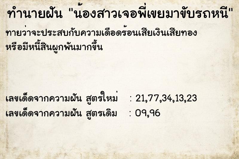 ทำนายฝันทำนายฝันน้องสาวเจอพี่เขยมาขับรถหนี