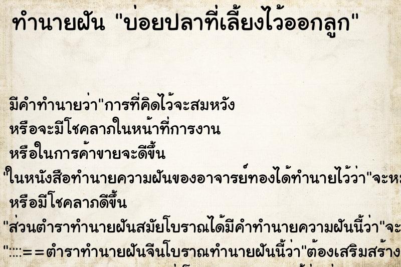 ทำนายฝันทำนายฝันบ่อยปลาที่เลี้ยงไว้ออกลูก
