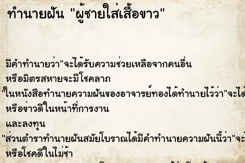 ทำนายฝัน ผู้ชายใส่เสื้อขาว