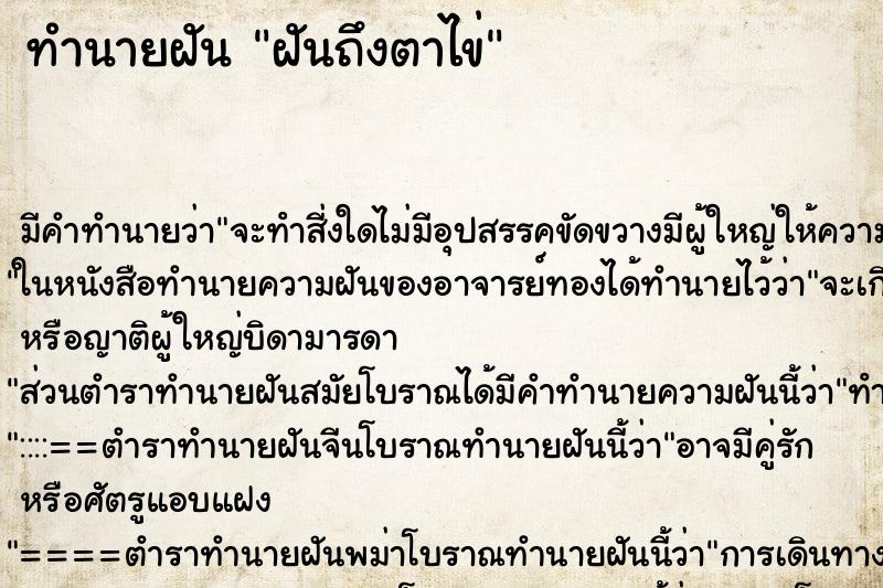 ทำนายฝัน ฝันถึงตาไข่ ทำนายฝัน ฝันถึงตาไข่