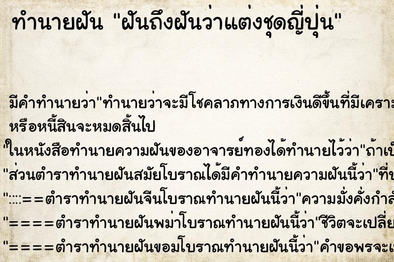 ทำนายฝันฝันถึงฝันว่าแต่งชุดญี่ปุ่น ทำนายฝันทำนายฝันฝันถึงฝันว่าแต่งชุดญี่ปุ่น