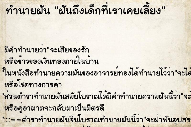 ทำนายฝันทำนายฝันฝันถึงเด็กที่เราเคยเลี้ยง