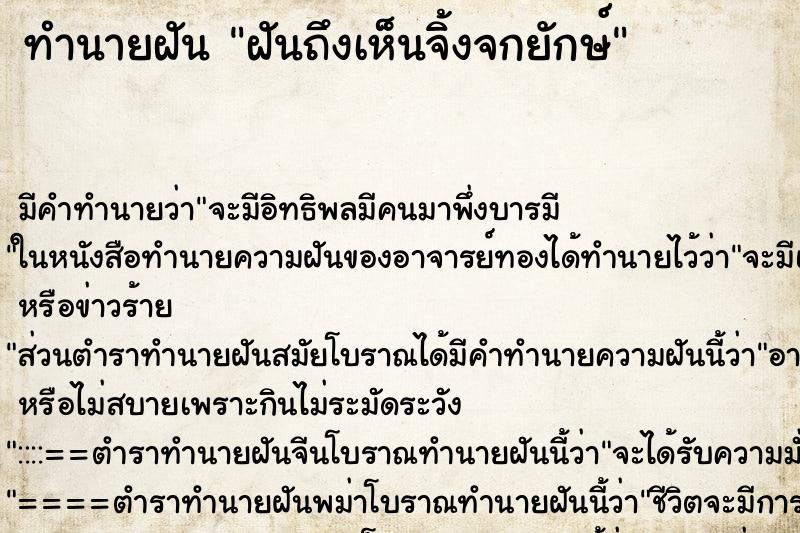 ทำนายฝันฝันถึงเห็นจิ้งจกยักษ์ ทำนายฝันทำนายฝันฝันถึงเห็นจิ้งจกยักษ์