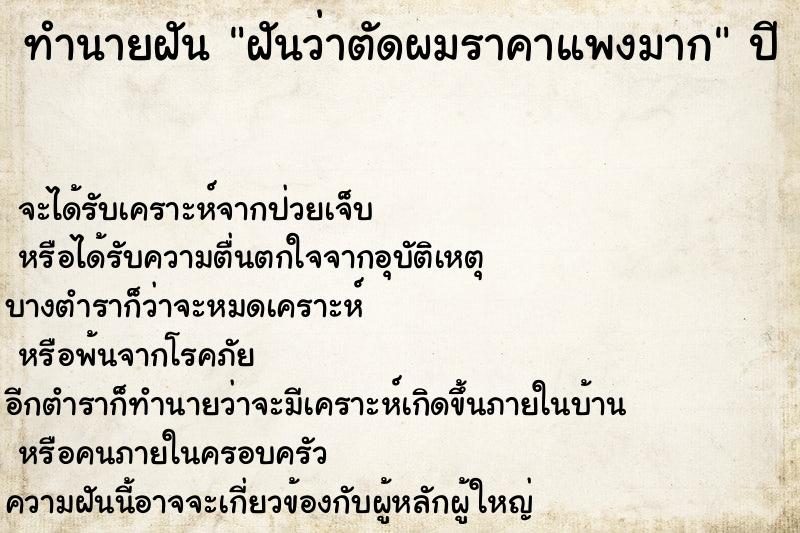 ทำนายฝัน ฝันว่าตัดผมราคาแพงมาก ทำนายฝัน ฝันว่าตัดผมราคาแพงมาก