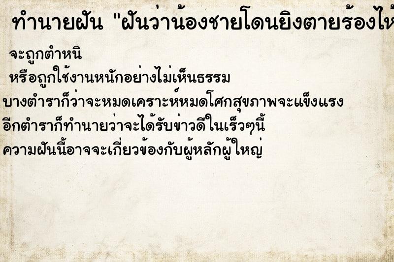ทำนายฝันฝันว่าน้องชายโดนยิงตายร้องไห้เสียใจมาก ทำนายฝันทำนายฝันฝันว่าน้องชายโดนยิงตายร้องไห้เสียใจมาก