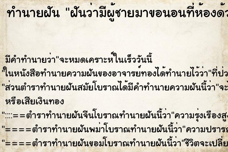 ทำนายฝันฝันว่ามีผู้ชายมาขอนอนที่ห้องด้วย ทำนายฝันทำนายฝันฝันว่ามีผู้ชายมาขอนอนที่ห้องด้วย