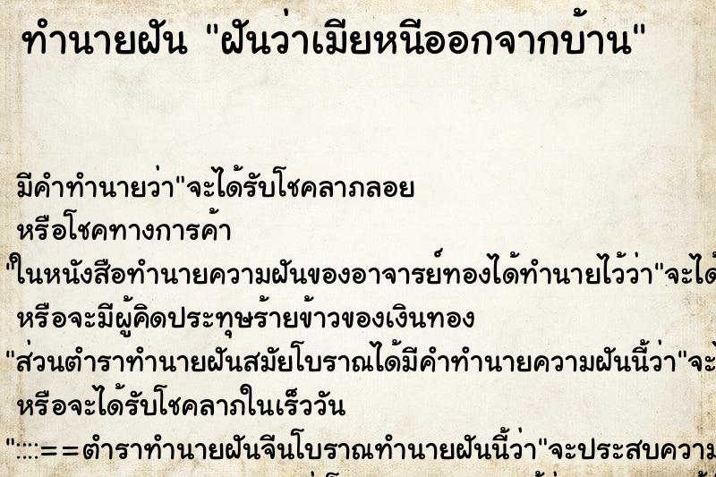 ทำนายฝัน ฝันว่าเมียหนีออกจากบ้าน ตำราโบราณ แม่นที่สุดในโลก