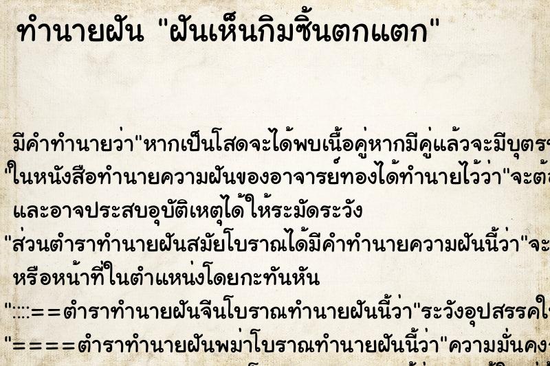 ทำนายฝัน ฝันเห็นกิมซิ้นตกแตก ทำนายฝัน ฝันเห็นกิมซิ้นตกแตก