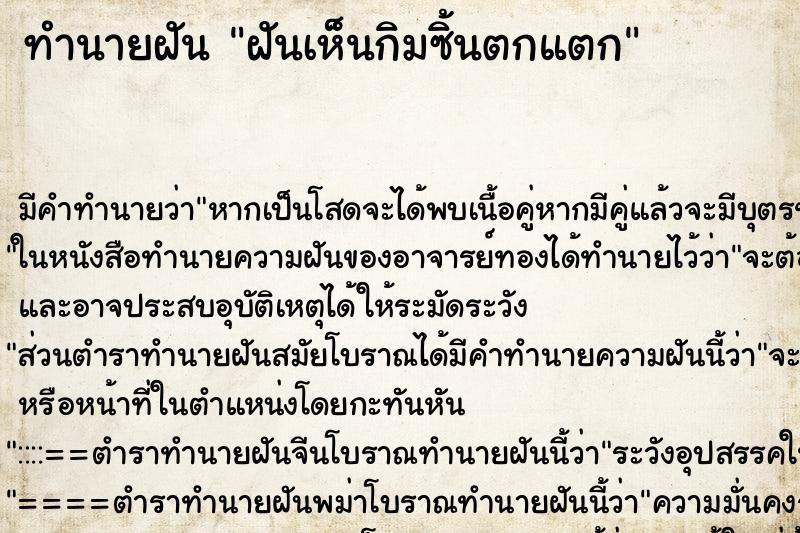 ทำนายฝัน ฝันเห็นกิมซิ้นตกแตก ตำราโบราณ แม่นที่สุดในโลก