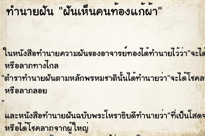 ทำนายฝันทำนายฝันฝันเห็นคนท้องแก้ผ้า