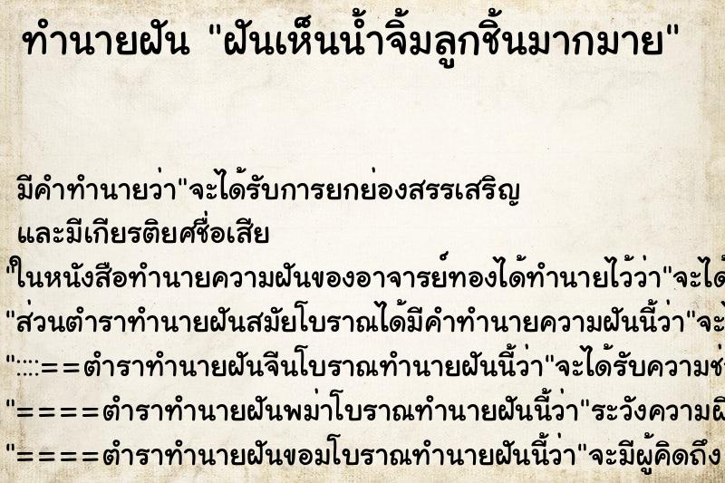 ทำนายฝัน ฝันเห็นน้ำจิ้มลูกชิ้นมากมาย ทำนายฝัน ฝันเห็นน้ำจิ้มลูกชิ้นมากมาย