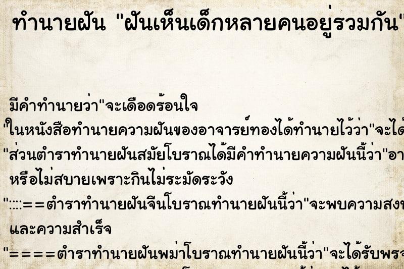 ทำนายฝัน ฝันเห็นเด็กหลายคนอยู่รวมกัน ทำนายฝัน ฝันเห็นเด็กหลายคนอยู่รวมกัน