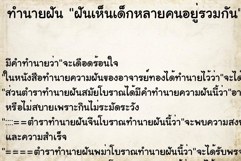 ทำนายฝัน ฝันเห็นเด็กหลายคนอยู่รวมกัน ตำราโบราณ แม่นที่สุดในโลก