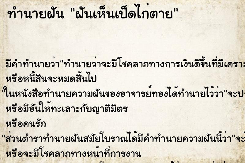 ทำนายฝัน ฝันเห็นเป็ดไก่ตาย ทำนายฝัน ฝันเห็นเป็ดไก่ตาย