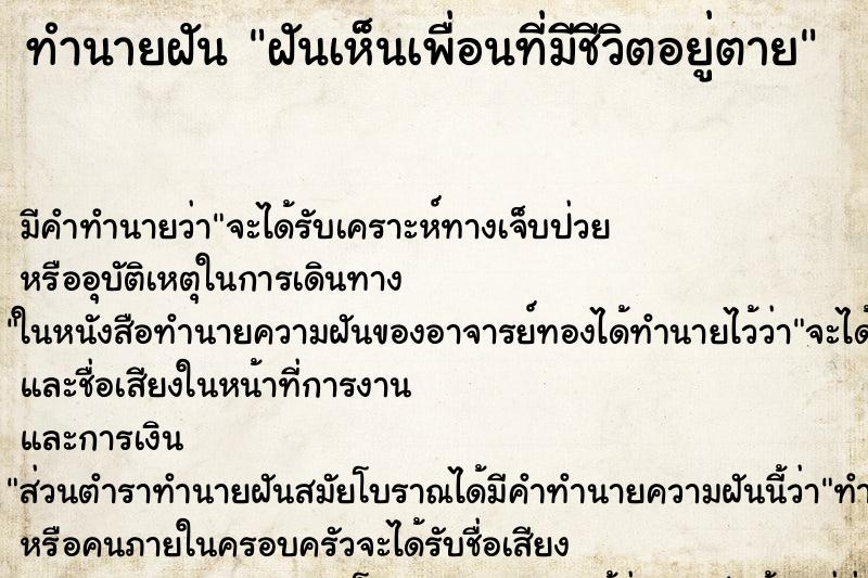 ทำนายฝันทำนายฝันฝันเห็นเพื่อนที่มีชีวิตอยู่ตาย