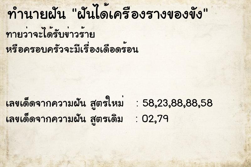 ทำนายฝันทำนายฝันฝันได้เครืองรางของขัง