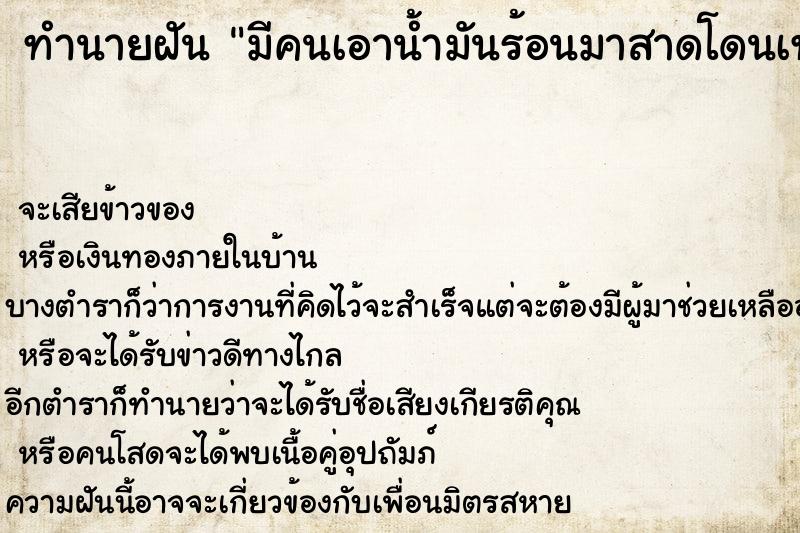 ทำนายฝัน มีคนเอาน้ำมันร้อนมาสาดโดนเท้า
