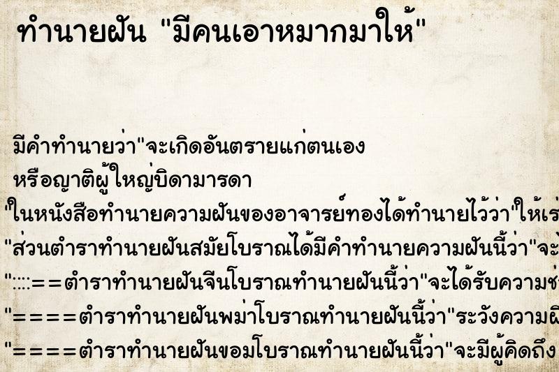 ทำนายฝัน มีคนเอาหมากมาให้ ทำนายฝัน มีคนเอาหมากมาให้
