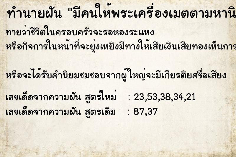 ทำนายฝันทำนายฝันมีคนให้พระเครื่องเมตตามหานิยม