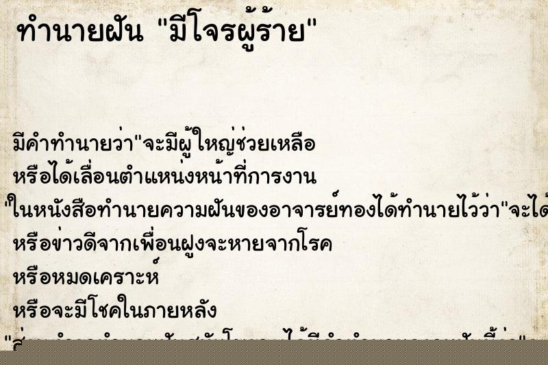 ทำนายฝัน มีโจรผู้ร้าย ทำนายฝัน มีโจรผู้ร้าย