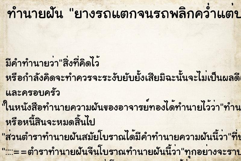 ทำนายฝัน ยางรถแตกจนรถพลิกคว่ำแต่ปลอดภัย ทำนายฝัน ยางรถแตกจนรถพลิกคว่ำแต่ปลอดภัย
