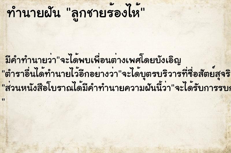 ทำนายฝัน ลูกชายร้องไห้