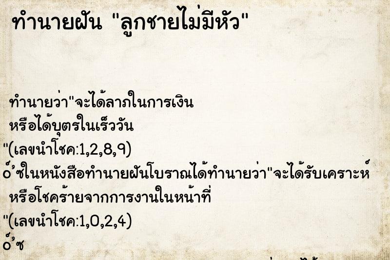 ทำนายฝัน ลูกชายไม่มีหัว ทำนายฝัน ลูกชายไม่มีหัว