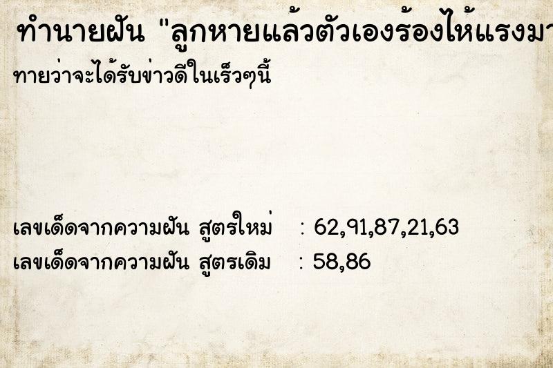 ทำนายฝันทำนายฝันลูกหายแล้วตัวเองร้องไห้แรงมาก