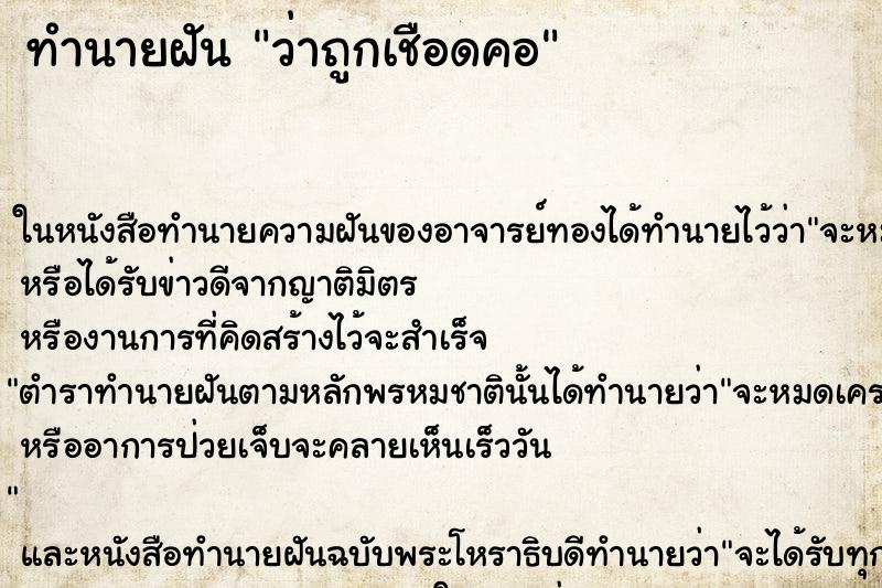 ทำนายฝันว่าถูกเชือดคอ ทำนายฝันทำนายฝันว่าถูกเชือดคอ