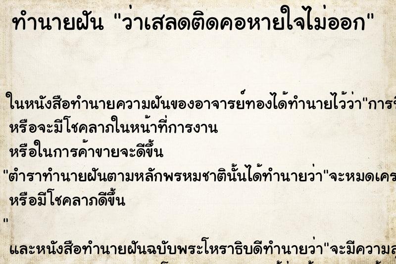 ทำนายฝัน ว่าเสลดติดคอหายใจไม่ออก