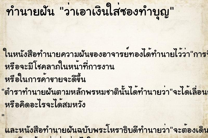 ทำนายฝันว่าเอาเงินใส่ซองทำบุญ ทำนายฝันทำนายฝันว่าเอาเงินใส่ซองทำบุญ