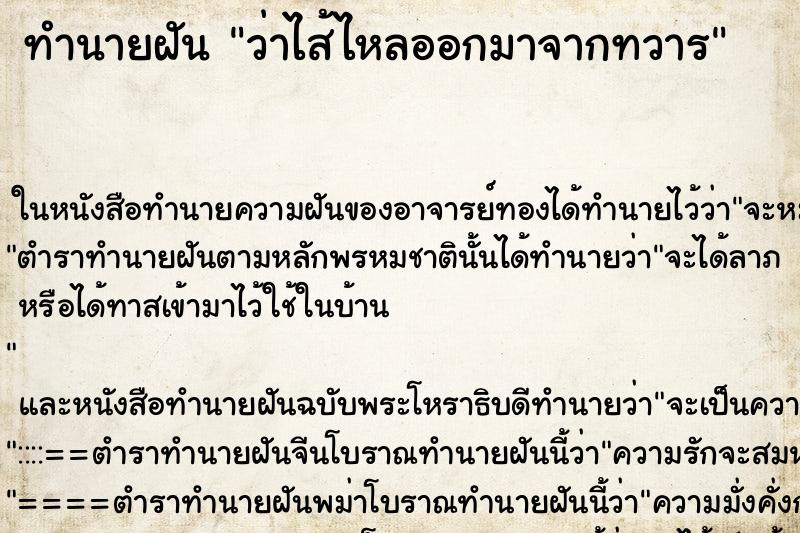 ทำนายฝันว่าไส้ไหลออกมาจากทวาร ทำนายฝันทำนายฝันว่าไส้ไหลออกมาจากทวาร