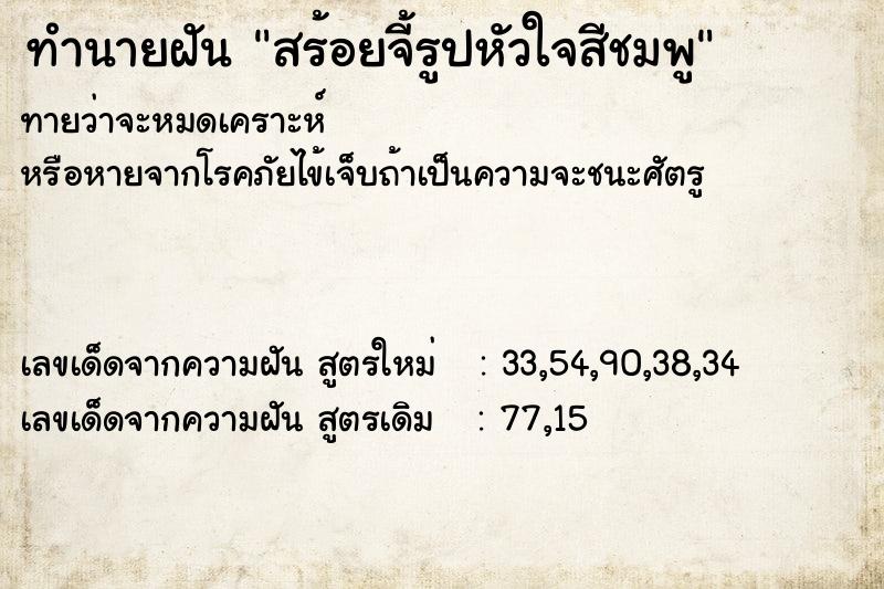 ทำนายฝันสร้อยจี้รูปหัวใจสีชมพู ทำนายฝันทำนายฝันสร้อยจี้รูปหัวใจสีชมพู