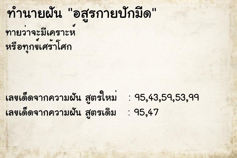 ทำนายฝันทำนายฝันอสูรกายปักมีด