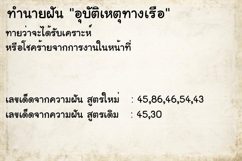 ทำนายฝันอุบัติเหตุทางเรือ ทำนายฝันทำนายฝันอุบัติเหตุทางเรือ