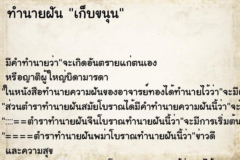 ทำนายฝันทำนายฝันเก็บขนุน