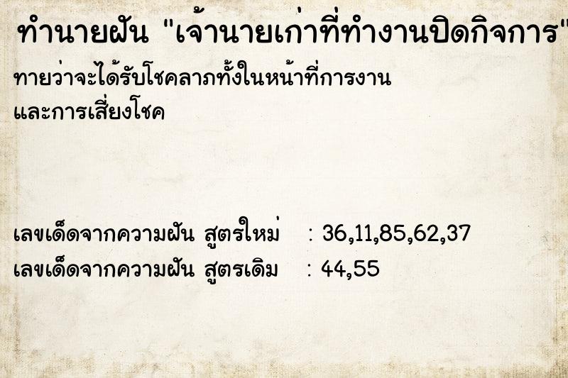 ทำนายฝันเจ้านายเก่าที่ทำงานปิดกิจการ ทำนายฝันทำนายฝันเจ้านายเก่าที่ทำงานปิดกิจการ