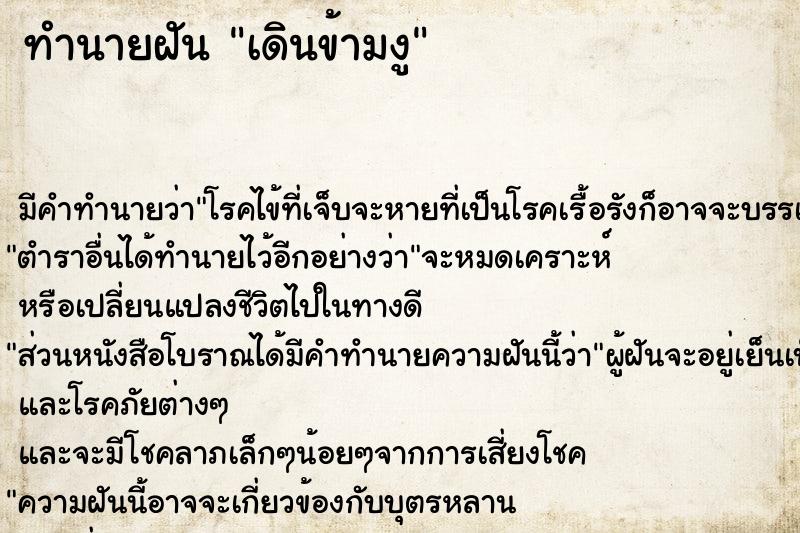 ทำนายฝัน เดินข้ามงู