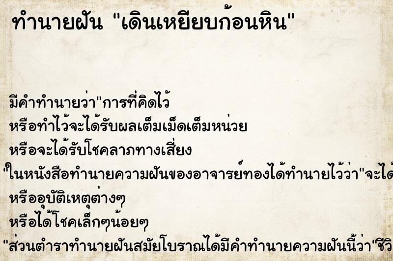 ทำนายฝัน เดินเหยียบก้อนหิน ตำราโบราณ แม่นที่สุดในโลก