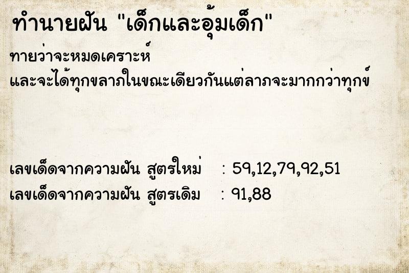 ทำนายฝันเด็กและอุ้มเด็ก ทำนายฝันทำนายฝันเด็กและอุ้มเด็ก