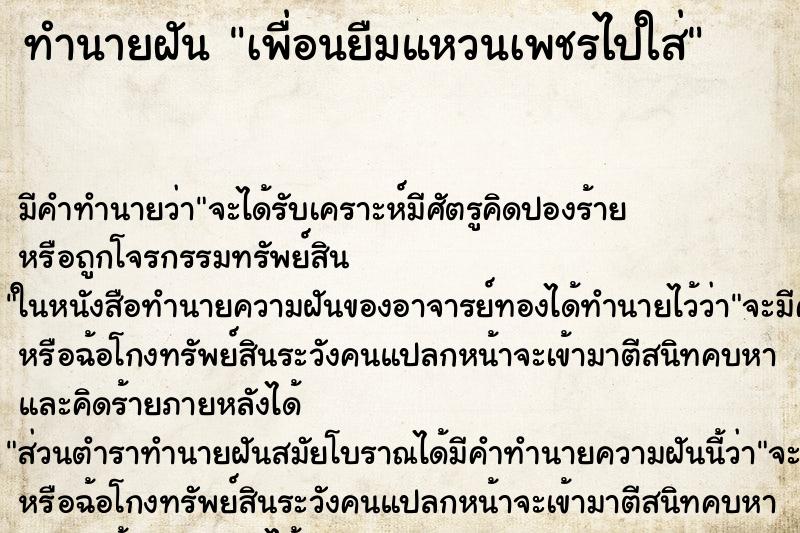 ทำนายฝัน เพื่อนยืมแหวนเพชรไปใส่ ตำราโบราณ แม่นที่สุดในโลก