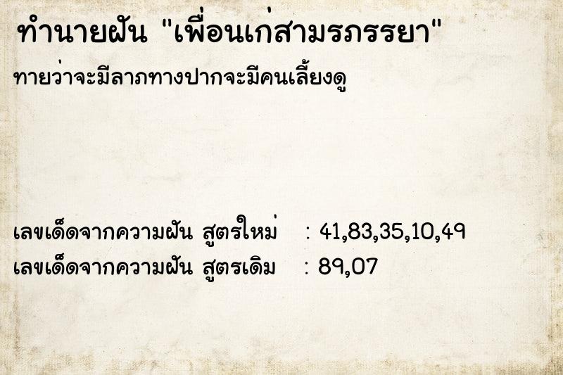 ทำนายฝันทำนายฝันเพื่อนเก่สามรภรรยา