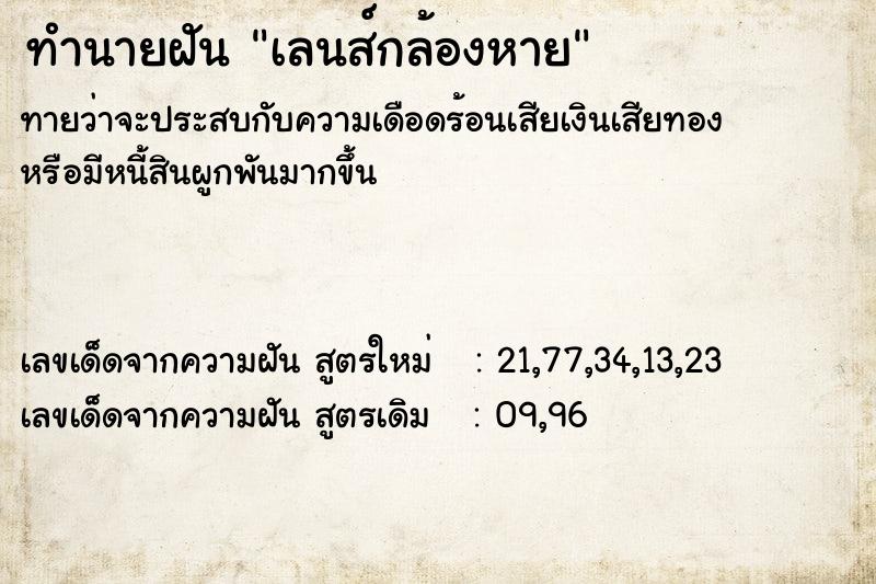 ทำนายฝันทำนายฝันเลนส์กล้องหาย