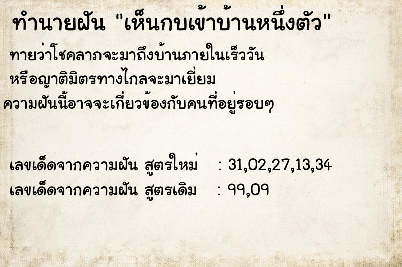 ทำนายฝันทำนายฝันเห็นกบเข้าบ้านหนึ่งตัว